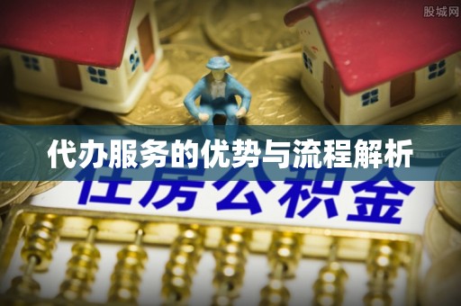 清原代办服务的优势与流程解析