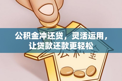 清原公积金冲还贷，灵活运用，让贷款还款更轻松