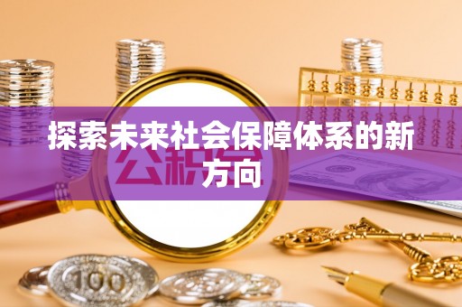 清原探索未来社会保障体系的新方向