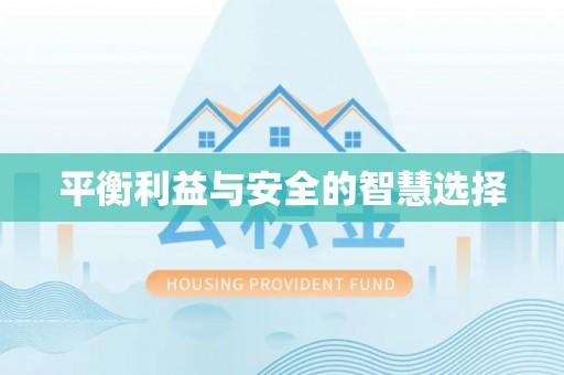 清原平衡利益与安全的智慧选择