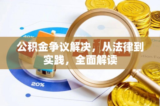 清原公积金争议解决，从法律到实践，全面解读