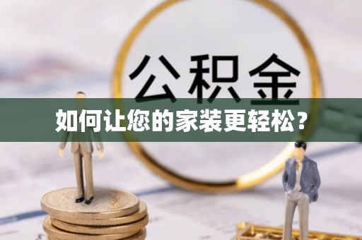 清原如何让您的家装更轻松？