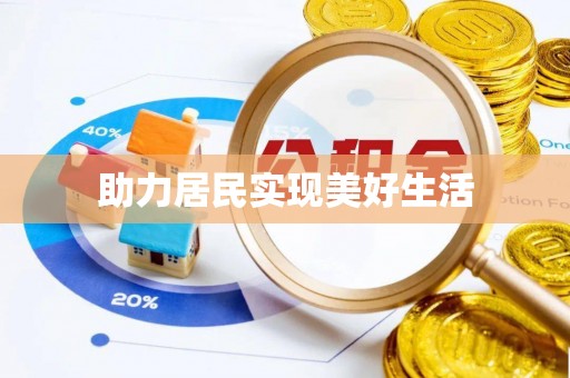 清原助力居民实现美好生活