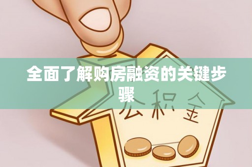 清原全面了解购房融资的关键步骤