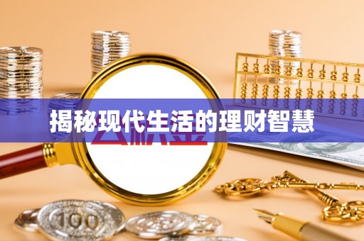 清原揭秘现代生活的理财智慧