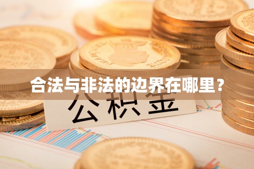 清原合法与非法的边界在哪里？