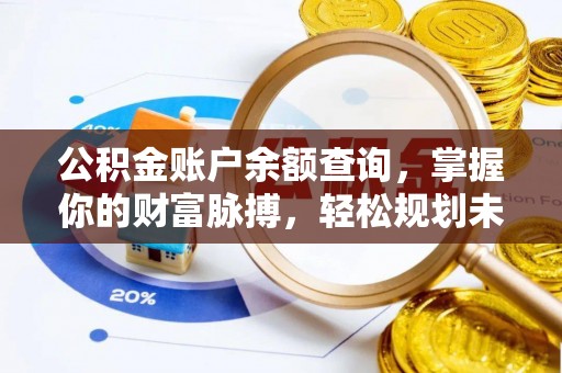 清原公积金账户余额查询，掌握你的财富脉搏，轻松规划未来