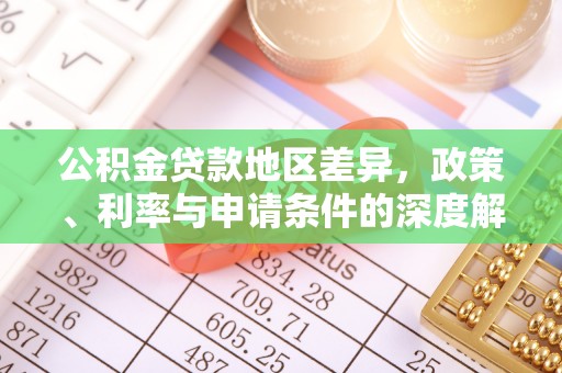清原公积金贷款地区差异，政策、利率与申请条件的深度解析