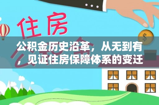 清原公积金历史沿革，从无到有，见证住房保障体系的变迁