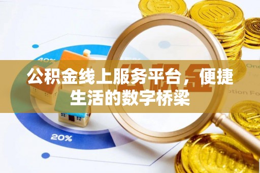 清原公积金线上服务平台，便捷生活的数字桥梁