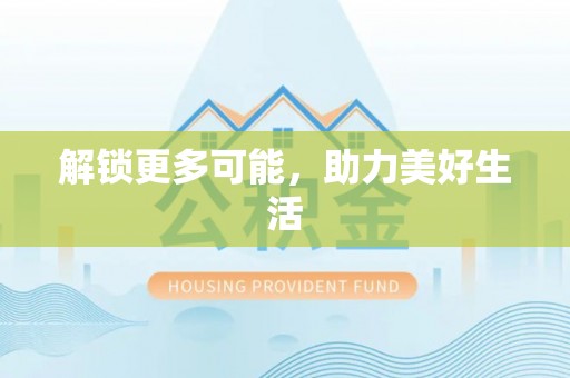 清原解锁更多可能，助力美好生活