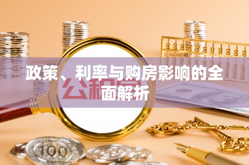 清原政策、利率与购房影响的全面解析