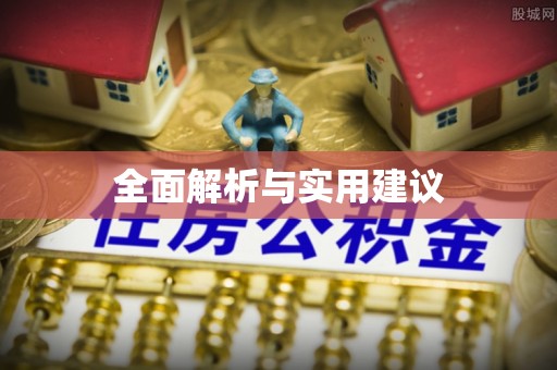 清原全面解析与实用建议