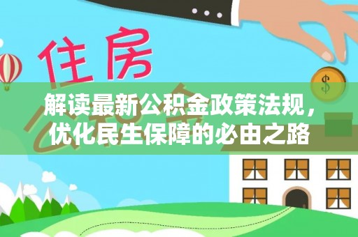 清原解读最新公积金政策法规，优化民生保障的必由之路