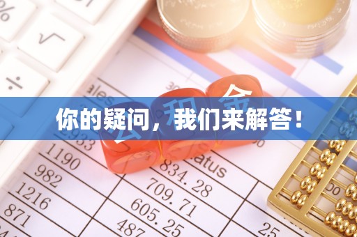 清原你的疑问，我们来解答！