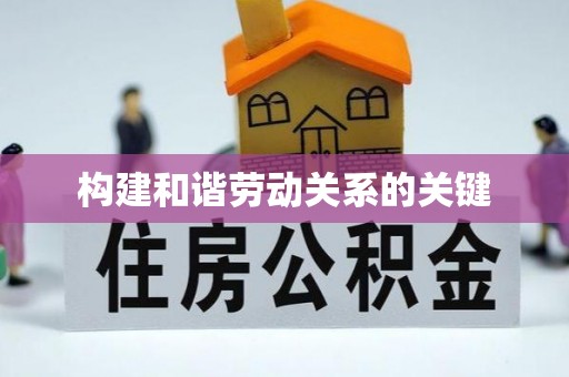 清原构建和谐劳动关系的关键