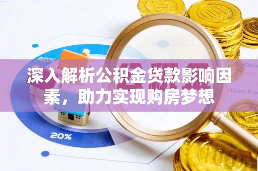 清原深入解析公积金贷款影响因素，助力实现购房梦想