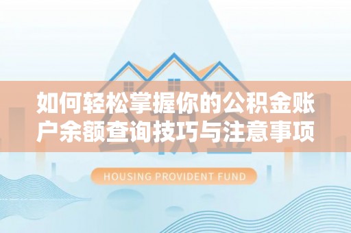 清原如何轻松掌握你的公积金账户余额查询技巧与注意事项