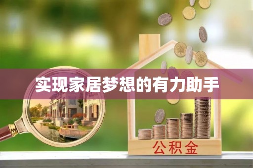 清原实现家居梦想的有力助手