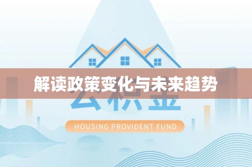 清原解读政策变化与未来趋势