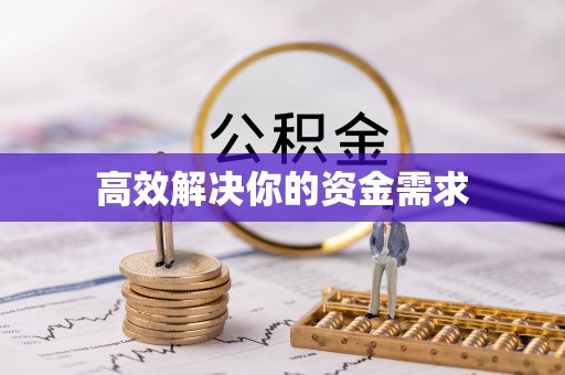清原高效解决你的资金需求