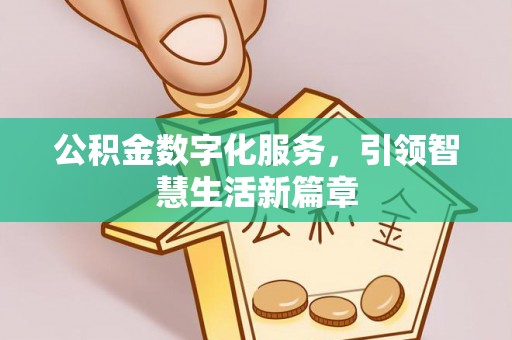 清原公积金数字化服务，引领智慧生活新篇章