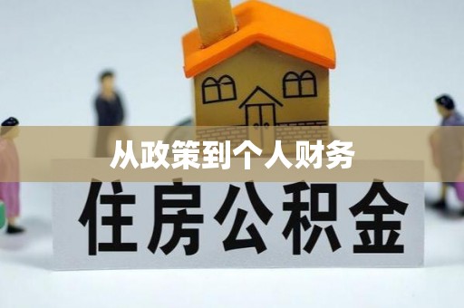 清原从政策到个人财务