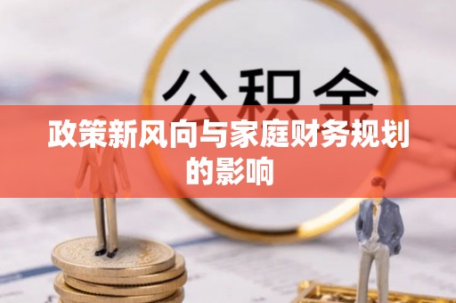 清原政策新风向与家庭财务规划的影响