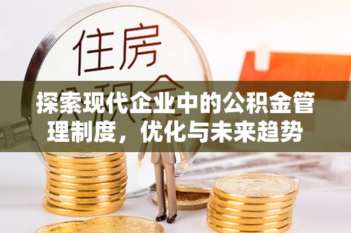 清原探索现代企业中的公积金管理制度，优化与未来趋势