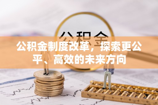 清原公积金制度改革，探索更公平、高效的未来方向