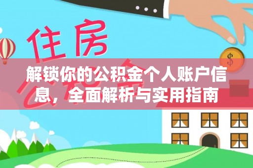 清原解锁你的公积金个人账户信息，全面解析与实用指南