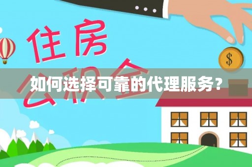 清原如何选择可靠的代理服务？