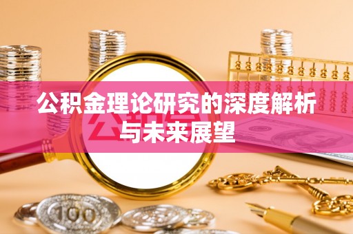 清原公积金理论研究的深度解析与未来展望