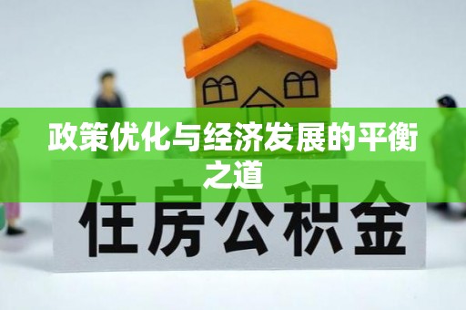 清原政策优化与经济发展的平衡之道