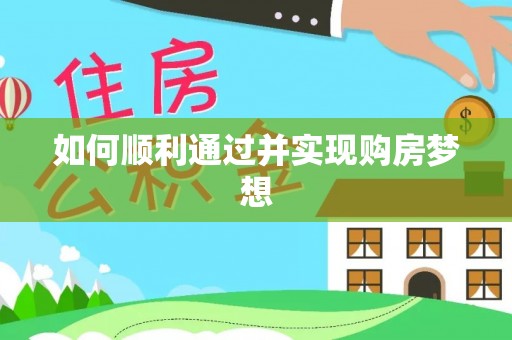 清原如何顺利通过并实现购房梦想