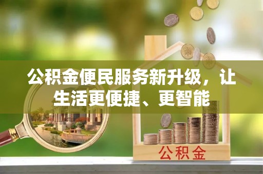 清原公积金便民服务新升级，让生活更便捷、更智能
