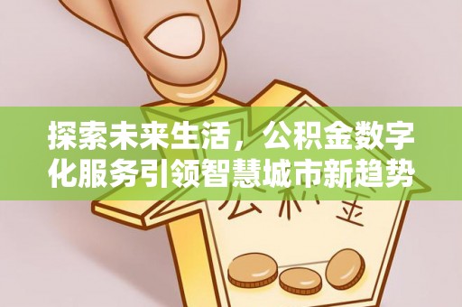 清原探索未来生活，公积金数字化服务引领智慧城市新趋势