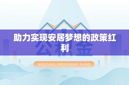 清原助力实现安居梦想的政策红利
