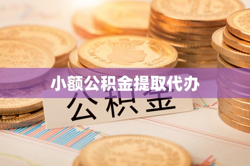 清原小额公积金提取代办
