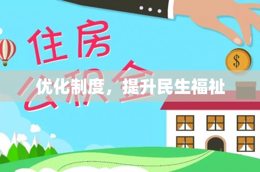 清原优化制度，提升民生福祉