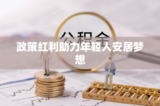 清原政策红利助力年轻人安居梦想