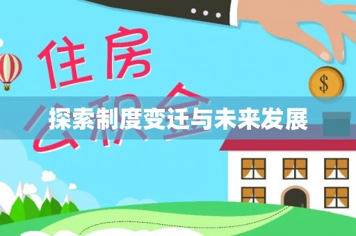 清原探索制度变迁与未来发展