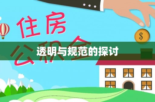 清原透明与规范的探讨