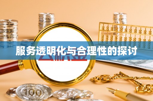 清原服务透明化与合理性的探讨