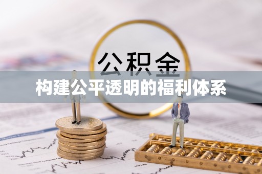清原构建公平透明的福利体系
