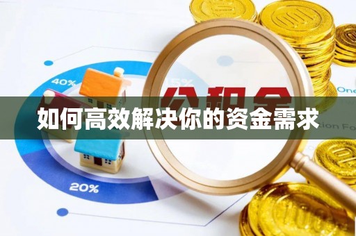 清原如何高效解决你的资金需求