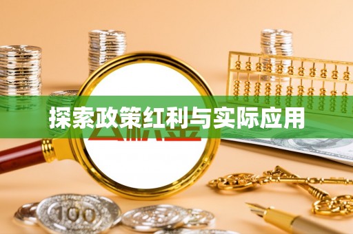 清原探索政策红利与实际应用