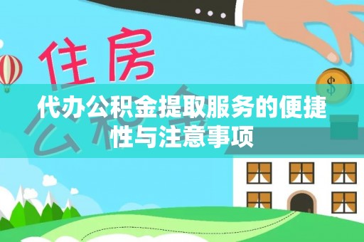 清原代办公积金提取服务的便捷性与注意事项