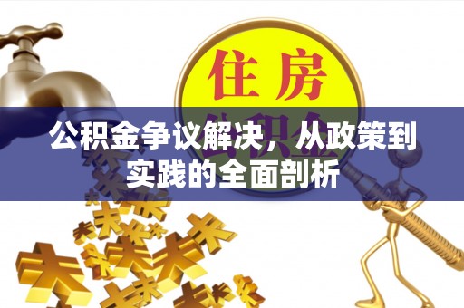 清原公积金争议解决，从政策到实践的全面剖析