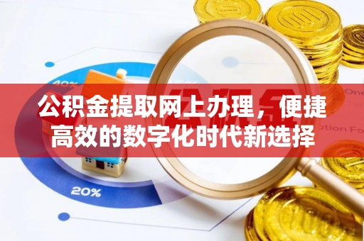 清原公积金提取网上办理，便捷高效的数字化时代新选择